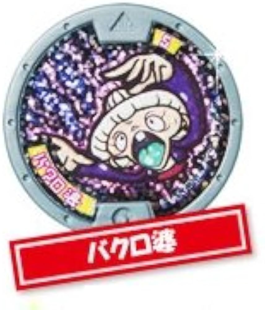 極美品 妖怪ウォッチ(妖怪メダル) /キーメダル/フシギ族/バクロ婆 QR使用済 極美品 妖怪ウォッチ(妖怪メダル) /キーメダル/フシギ族/バクロ